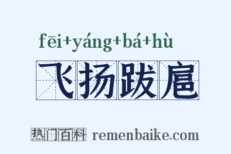 飞扬跋扈是什么意思的图片